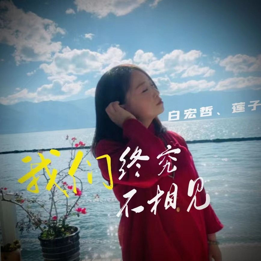 我们终究不相见（云南山歌） (伴奏)