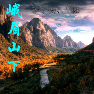 Dengarkan 峨眉山下 lagu dari 李子扬 dengan lirik