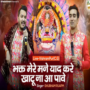 收聽Shubham Rupam的Bhakt Mera Mane Yad kare歌詞歌曲