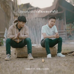 收聽Zamio P的ບໍ່ຕ້ອງບອກວ່າຮັກ(บ่ต้องบอกว่าฮัก)歌詞歌曲