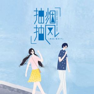 收听雨沫的抽烟 抽风歌词歌曲