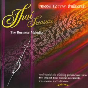 เสรี หวังในธรรม的专辑เพลงชุด 12 ภาษา สำเนียงพม่า