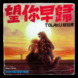 收聽脫拉庫的左手念經右手摸奶 (Explicit)歌詞歌曲