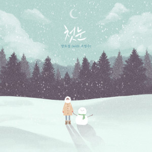 Listen to 첫눈 (Inst.) song with lyrics from Yang Yo Seop