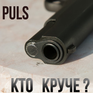 Listen to Кто круче ? (Explicit) song with lyrics from PULS