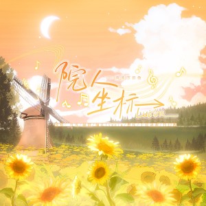 Album Lumina—院人坐标【南波万群像原创曲】 from 上官洛源