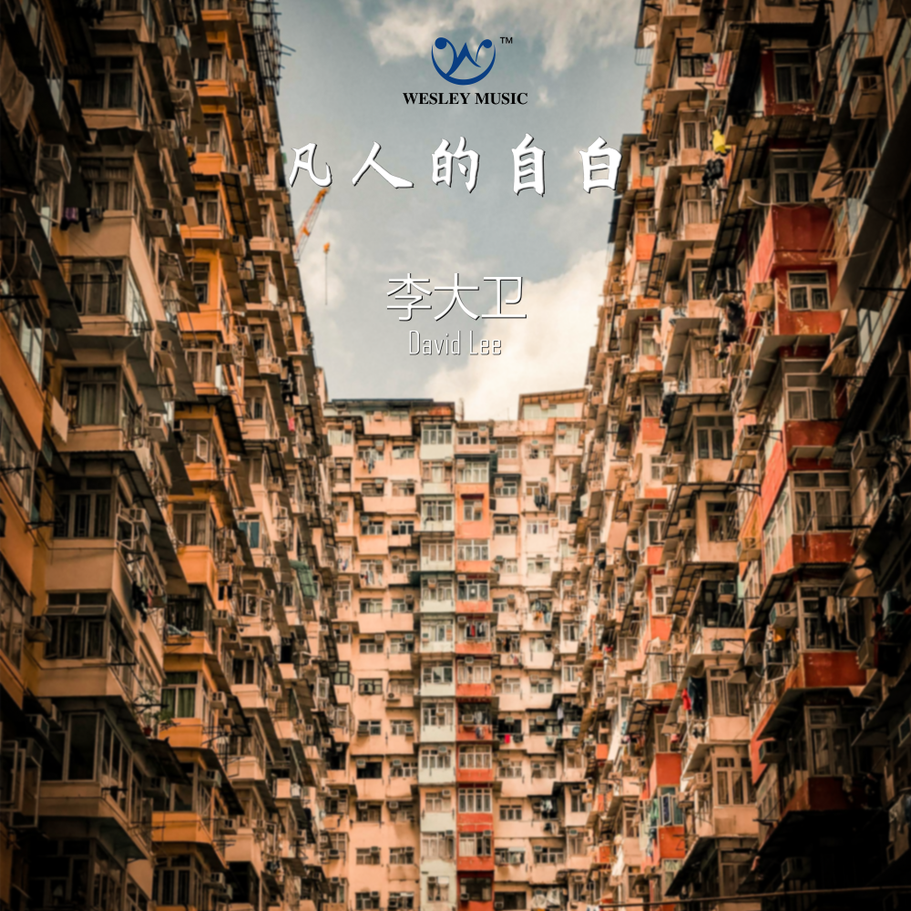 凡人的自白