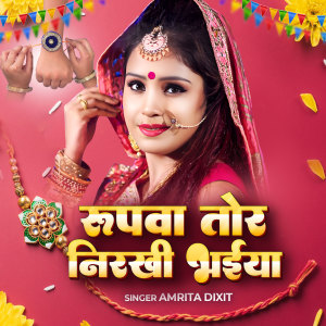 Amrita Dixit的專輯Rupwa Tor Nirekhi Bhaiya