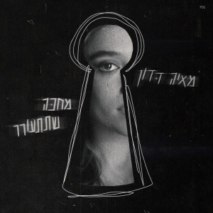 Listen to מחכה שתתעורר song with lyrics from Maya Dadon