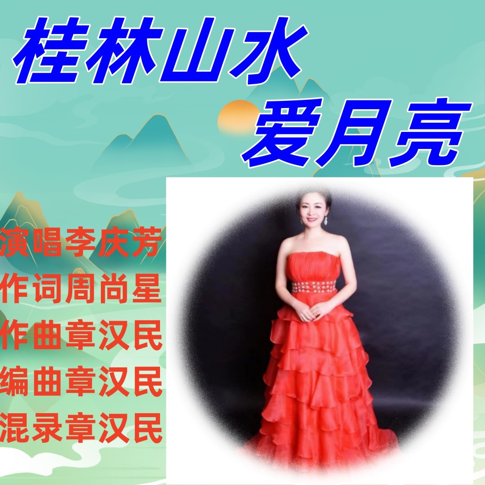 桂林山水爱月亮 (伴奏)
