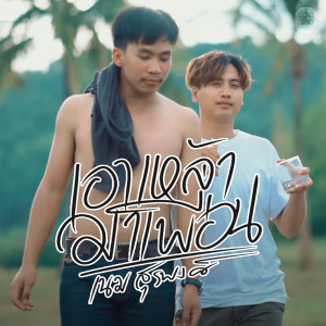 收听เนม สุรพงศ์的เอาเหล้ามาเพี่ยน歌词歌曲