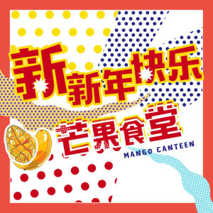 Listen to Xin Xin Nian Kuai Le Ge (伴奏) song with lyrics from 芒果食堂