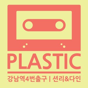Listen to Gangnam Station Gate 4 song with lyrics from 플라스틱