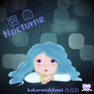 ดาวน์โหลดและฟังเพลง 失落的夜(feat. 初音未來) พร้อมเนื้อเพลงจาก 心之瞳