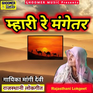 Listen to Mhari Re Mangetar song with lyrics from Mangi Devi