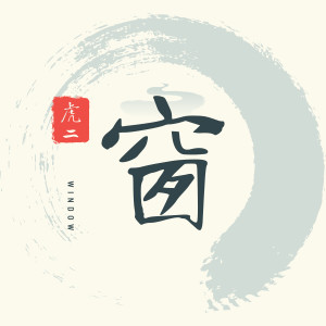 Dengarkan lagu 窗 (伴奏) nyanyian 虎二 dengan lirik