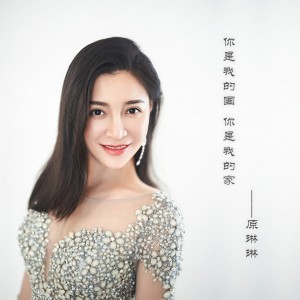 Listen to 你是我的国你是我的家 (完整版) song with lyrics from 原琳琳