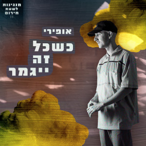 Album כשכל זה ייגמר from 