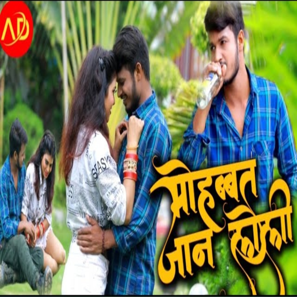Mohabbat Jaan Leli (bhojpuri)
