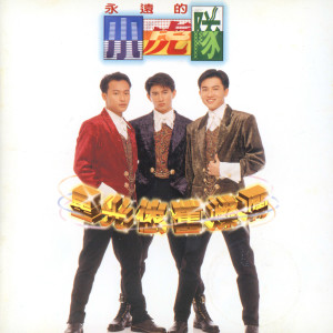ดาวน์โหลดและฟังเพลง 星光依舊燦爛 พร้อมเนื้อเพลงจาก 小虎队