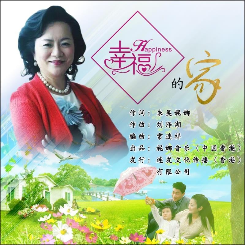 幸福的家-袁冰，李庆芳 演唱 (完整版)