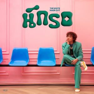 收聽The White Hair Cut的นักรอ歌詞歌曲