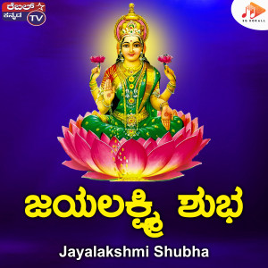 ดาวน์โหลดและฟังเพลง Jayalakshmi Shubha พร้อมเนื้อเพลงจาก Kumar Eeshwar