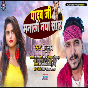 收聽Sonu Suman的Yadav Ji Manali Naya Saal歌詞歌曲