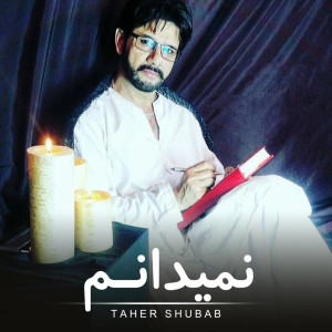 Album نمیدانم from Taher Shubab