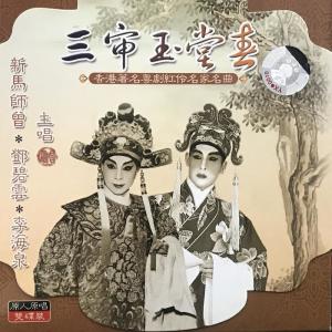 收聽新馬師曾的【粵劇】三審玉堂春 2/2歌詞歌曲