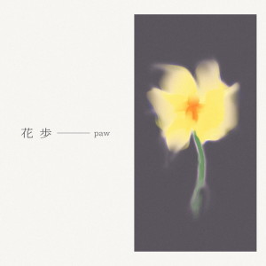 Listen to 花歩 song with lyrics from Paw