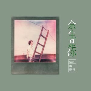 收听赖伟锋的餘生是你歌词歌曲