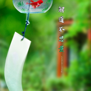 莊暢宇的專輯解道不思量