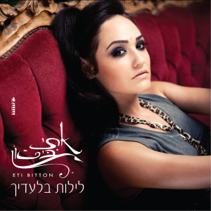 Listen to לילות בלעדיך song with lyrics from אתי ביטון