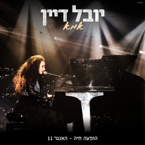 Album אמא (הופעה חיה בהאנגר 11) from Yuval Dayan
