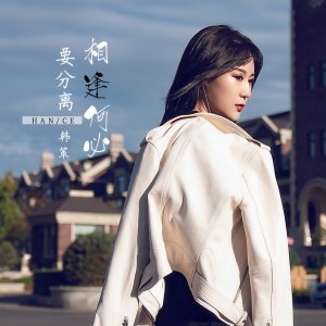 收聽韩策的相逢何必要分離歌詞歌曲