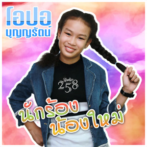 ดาวน์โหลดและฟังเพลง นักร้องน้องใหม่ พร้อมเนื้อเพลงจาก โอปอ บุญญรัตน์