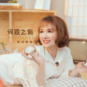收聽莫叫姐姐的何罪之有歌詞歌曲