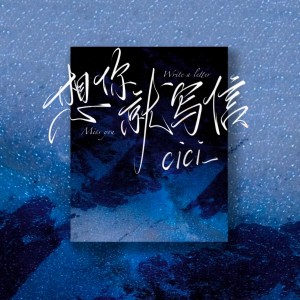 Album 想你就写信（你说想哭就弹琴） from cici_
