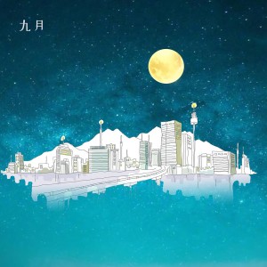 ดาวน์โหลดและฟังเพลง 九月 พร้อมเนื้อเพลงจาก 涛鸽