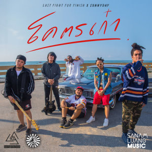 ดาวน์โหลดและฟังเพลง โคตรเก๋า (Dirty Version) พร้อมเนื้อเพลงจาก Last Fight for Finish