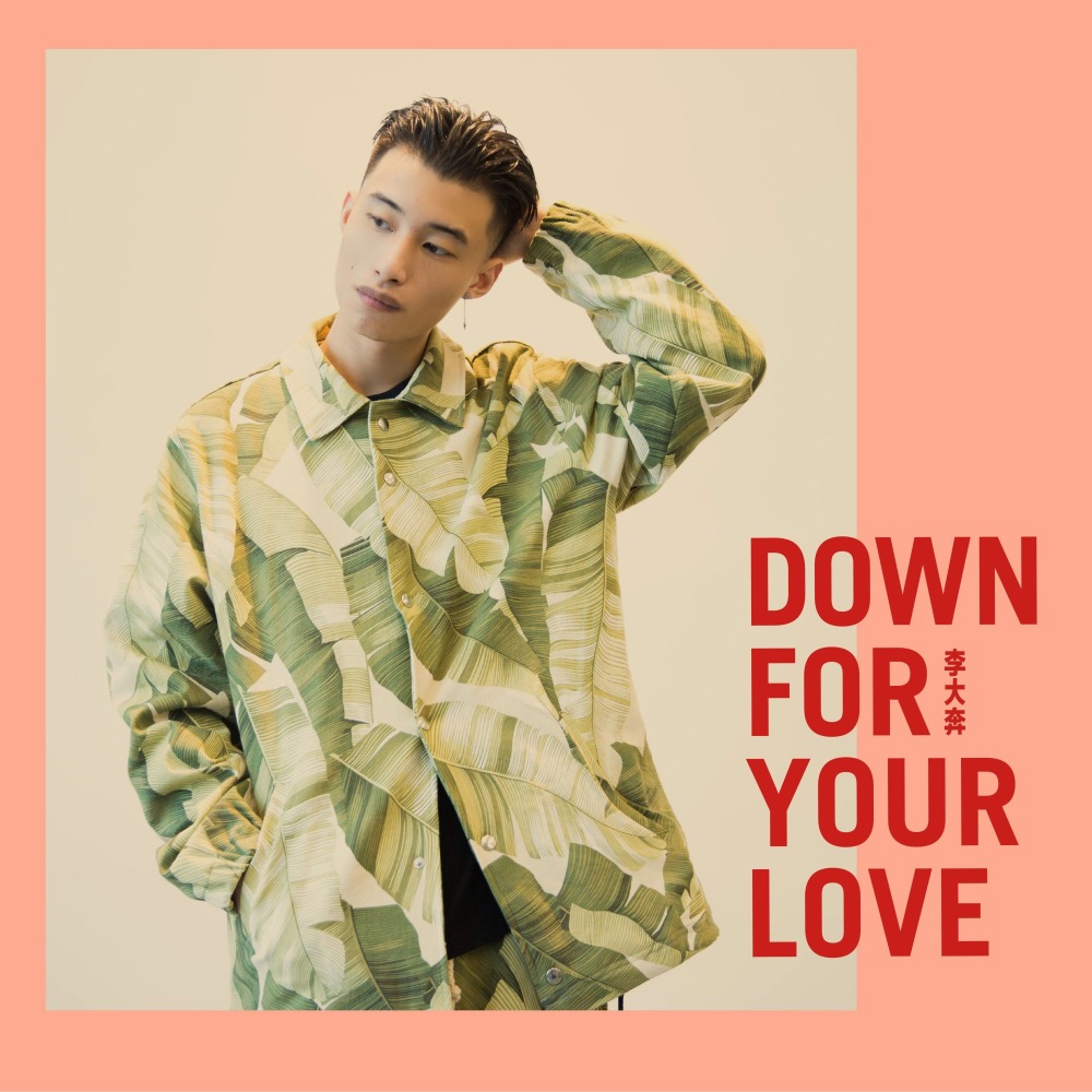 DOWN FOR YOUR LOVE (伴奏)