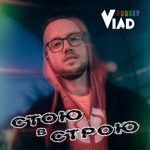 Listen to Стою в строю (Explicit) song with lyrics from Yarkiy Vlad