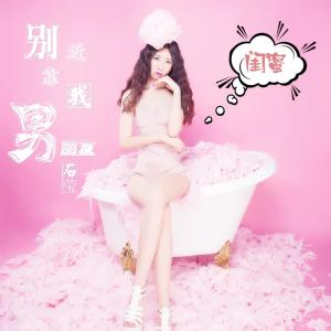 ดาวน์โหลดและฟังเพลง 闺蜜，别靠近我男朋友 พร้อมเนื้อเพลงจาก 石莹