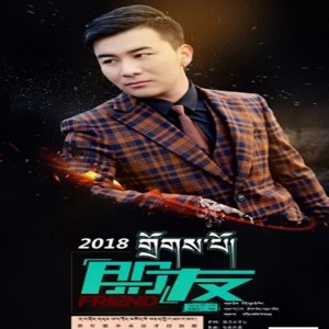 Listen to 朋友 song with lyrics from 关却才旦