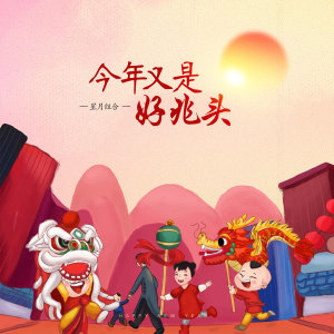ดาวน์โหลดและฟังเพลง 今年又是好兆头 (伴奏) พร้อมเนื้อเพลงจาก 星月组合