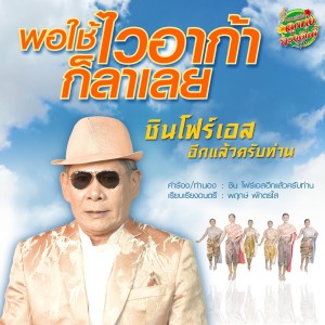 ดาวน์โหลดและฟังเพลง พอใช้ไวอาก้า ก็ลาเลย พร้อมเนื้อเพลงจาก ชิน โฟร์เอสอีกแล้วครับท่าน