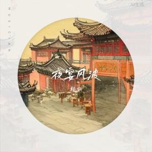 Listen to 夜宴风波 (cover: 司南|琉盈君) (完整版) song with lyrics from 杨澈
