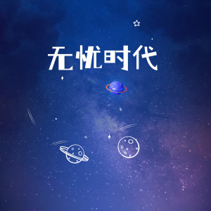 收聽愛樂團王超的無憂時代歌詞歌曲