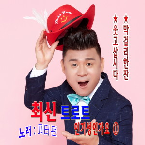 Album 최신 트로트 인기성인가요 1집 from 피터펀